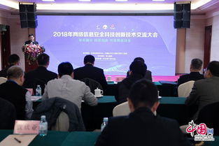 2018年網絡信息安全科技創新技術交流大會在京舉辦，共筑網絡安全新防線