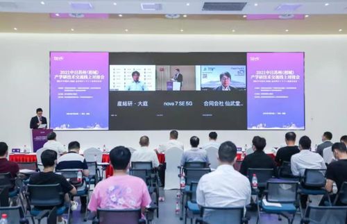 2021年中日蘇州相城產學研技術交流線上對接會成功舉辦，共繪技術合作新藍圖